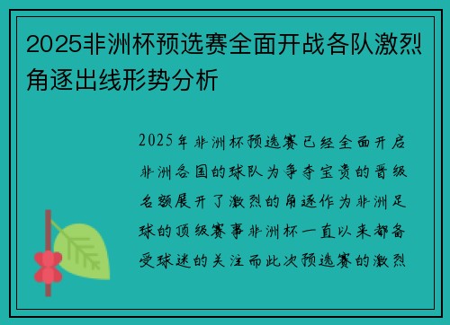 2025非洲杯预选赛全面开战各队激烈角逐出线形势分析 2025非洲杯预选赛全面开战各队激烈角逐出线形势分析