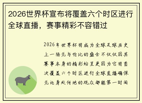 2026世界杯宣布将覆盖六个时区进行全球直播,赛事精彩不容错过 2026世界杯宣布将覆盖六个时区进行全球直播,赛事精彩不容错过
