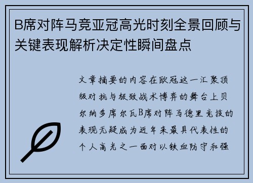 B席对阵马竞亚冠高光时刻全景回顾与关键表现解析决定性瞬间盘点