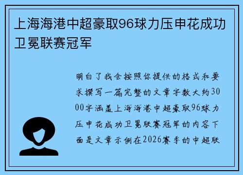 上海海港中超豪取96球力压申花成功卫冕联赛冠军 上海海港中超豪取96球力压申花成功卫冕联赛冠军