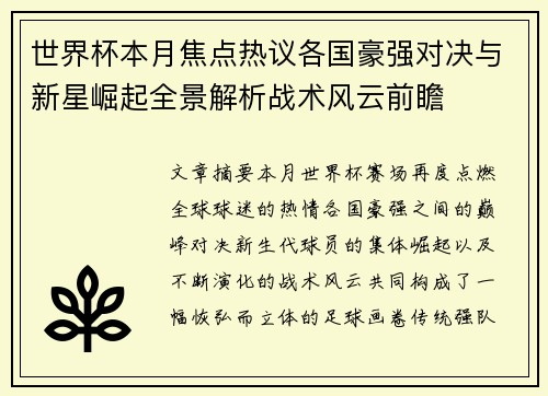 世界杯本月焦点热议各国豪强对决与新星崛起全景解析战术风云前瞻 世界杯本月焦点热议各国豪强对决与新星崛起全景解析战术风云前瞻