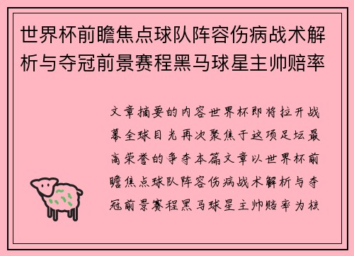 世界杯前瞻焦点球队阵容伤病战术解析与夺冠前景赛程黑马球星主帅赔率 世界杯前瞻焦点球队阵容伤病战术解析与夺冠前景赛程黑马球星主帅赔率