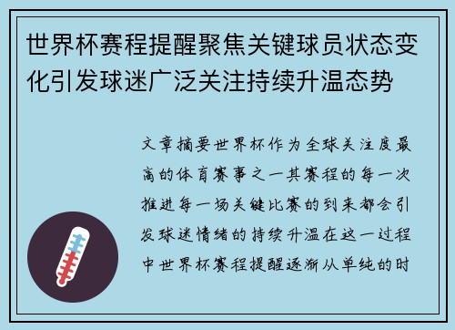 世界杯赛程提醒聚焦关键球员状态变化引发球迷广泛关注持续升温态势
