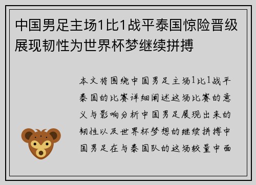 中国男足主场1比1战平泰国惊险晋级展现韧性为世界杯梦继续拼搏