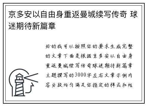 京多安以自由身重返曼城续写传奇 球迷期待新篇章 京多安以自由身重返曼城续写传奇 球迷期待新篇章