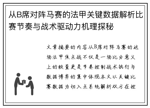 从B席对阵马赛的法甲关键数据解析比赛节奏与战术驱动力机理探秘
