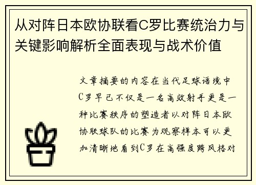 从对阵日本欧协联看C罗比赛统治力与关键影响解析全面表现与战术价值