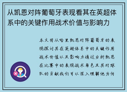 从凯恩对阵葡萄牙表现看其在英超体系中的关键作用战术价值与影响力 从凯恩对阵葡萄牙表现看其在英超体系中的关键作用战术价值与影响力