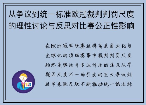 从争议到统一标准欧冠裁判判罚尺度的理性讨论与反思对比赛公正性影响 从争议到统一标准欧冠裁判判罚尺度的理性讨论与反思对比赛公正性影响