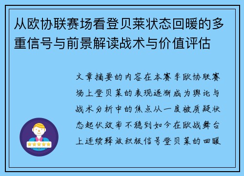从欧协联赛场看登贝莱状态回暖的多重信号与前景解读战术与价值评估
