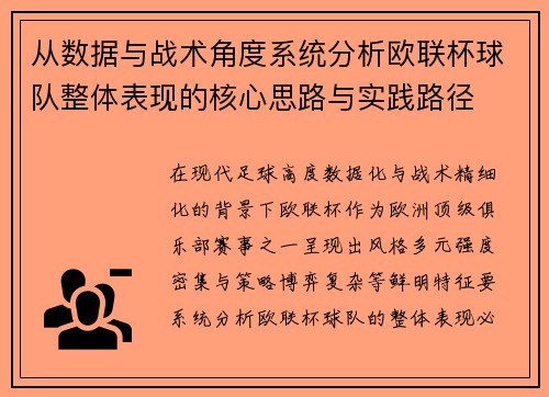 从数据与战术角度系统分析欧联杯球队整体表现的核心思路与实践路径 从数据与战术角度系统分析欧联杯球队整体表现的核心思路与实践路径
