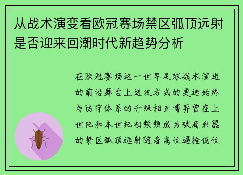 从战术演变看欧冠赛场禁区弧顶远射是否迎来回潮时代新趋势分析