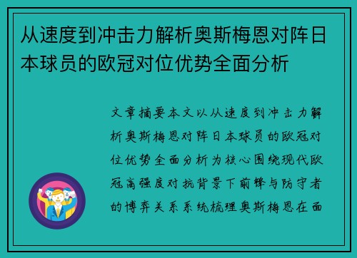 从速度到冲击力解析奥斯梅恩对阵日本球员的欧冠对位优势全面分析 从速度到冲击力解析奥斯梅恩对阵日本球员的欧冠对位优势全面分析