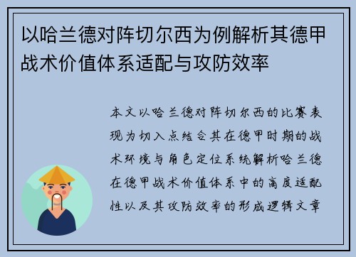 以哈兰德对阵切尔西为例解析其德甲战术价值体系适配与攻防效率 以哈兰德对阵切尔西为例解析其德甲战术价值体系适配与攻防效率