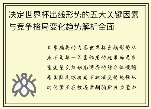 决定世界杯出线形势的五大关键因素与竞争格局变化趋势解析全面 决定世界杯出线形势的五大关键因素与竞争格局变化趋势解析全面