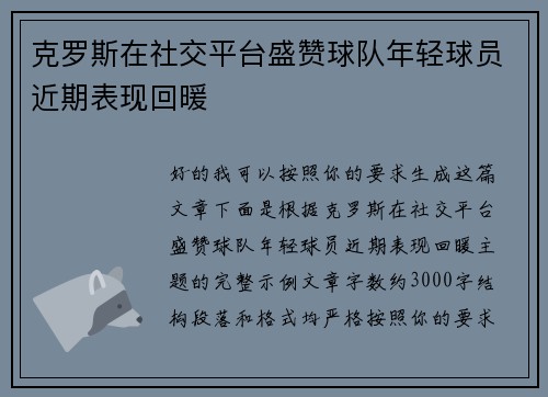 克罗斯在社交平台盛赞球队年轻球员近期表现回暖