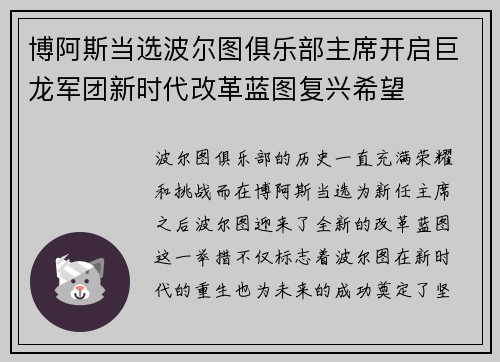 博阿斯当选波尔图俱乐部主席开启巨龙军团新时代改革蓝图复兴希望 博阿斯当选波尔图俱乐部主席开启巨龙军团新时代改革蓝图复兴希望