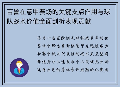 吉鲁在意甲赛场的关键支点作用与球队战术价值全面剖析表现贡献 吉鲁在意甲赛场的关键支点作用与球队战术价值全面剖析表现贡献