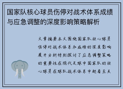 国家队核心球员伤停对战术体系成绩与应急调整的深度影响策略解析