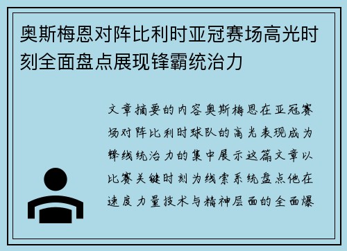 奥斯梅恩对阵比利时亚冠赛场高光时刻全面盘点展现锋霸统治力 奥斯梅恩对阵比利时亚冠赛场高光时刻全面盘点展现锋霸统治力