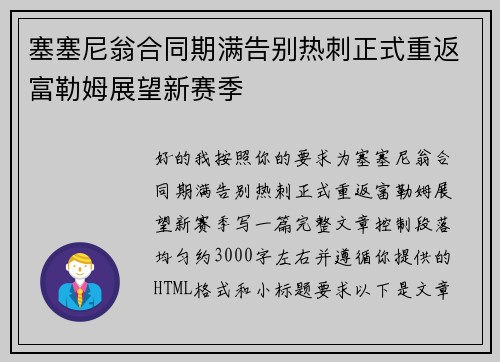 塞塞尼翁合同期满告别热刺正式重返富勒姆展望新赛季 塞塞尼翁合同期满告别热刺正式重返富勒姆展望新赛季