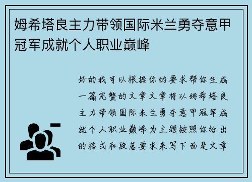 姆希塔良主力带领国际米兰勇夺意甲冠军成就个人职业巅峰 姆希塔良主力带领国际米兰勇夺意甲冠军成就个人职业巅峰