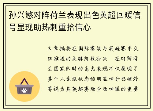 孙兴慜对阵荷兰表现出色英超回暖信号显现助热刺重拾信心 孙兴慜对阵荷兰表现出色英超回暖信号显现助热刺重拾信心