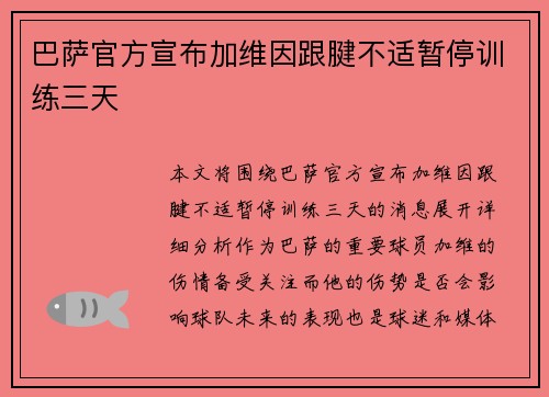 巴萨官方宣布加维因跟腱不适暂停训练三天 巴萨官方宣布加维因跟腱不适暂停训练三天