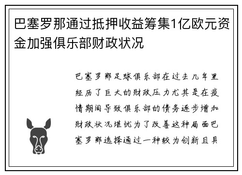 巴塞罗那通过抵押收益筹集1亿欧元资金加强俱乐部财政状况 巴塞罗那通过抵押收益筹集1亿欧元资金加强俱乐部财政状况