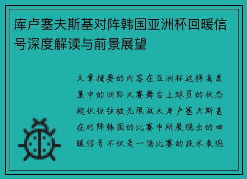 库卢塞夫斯基对阵韩国亚洲杯回暖信号深度解读与前景展望 库卢塞夫斯基对阵韩国亚洲杯回暖信号深度解读与前景展望