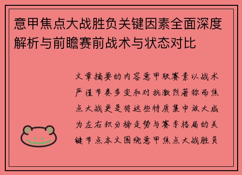 意甲焦点大战胜负关键因素全面深度解析与前瞻赛前战术与状态对比