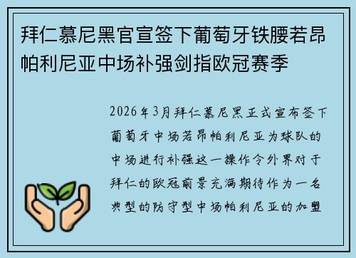 拜仁慕尼黑官宣签下葡萄牙铁腰若昂帕利尼亚中场补强剑指欧冠赛季 拜仁慕尼黑官宣签下葡萄牙铁腰若昂帕利尼亚中场补强剑指欧冠赛季