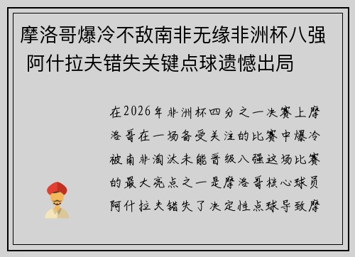 摩洛哥爆冷不敌南非无缘非洲杯八强 阿什拉夫错失关键点球遗憾出局 摩洛哥爆冷不敌南非无缘非洲杯八强 阿什拉夫错失关键点球遗憾出局