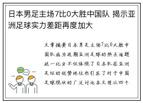 日本男足主场7比0大胜中国队 揭示亚洲足球实力差距再度加大 日本男足主场7比0大胜中国队 揭示亚洲足球实力差距再度加大