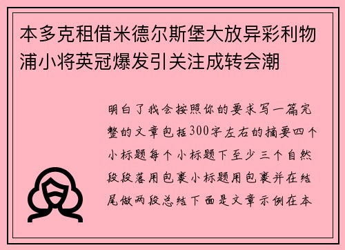 本多克租借米德尔斯堡大放异彩利物浦小将英冠爆发引关注成转会潮 本多克租借米德尔斯堡大放异彩利物浦小将英冠爆发引关注成转会潮