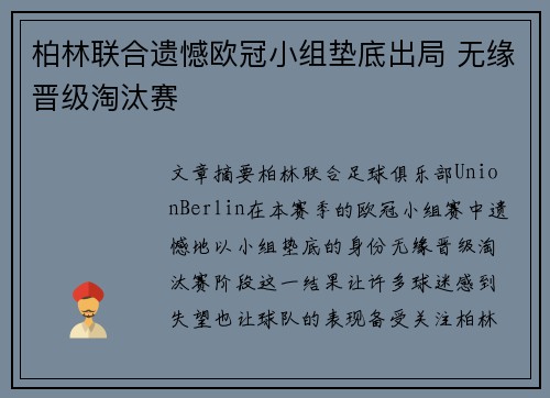 柏林联合遗憾欧冠小组垫底出局 无缘晋级淘汰赛