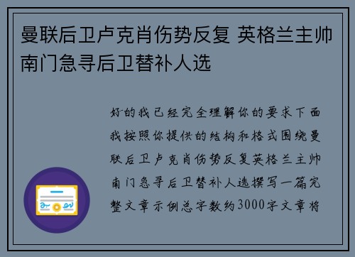 曼联后卫卢克肖伤势反复 英格兰主帅南门急寻后卫替补人选 曼联后卫卢克肖伤势反复 英格兰主帅南门急寻后卫替补人选