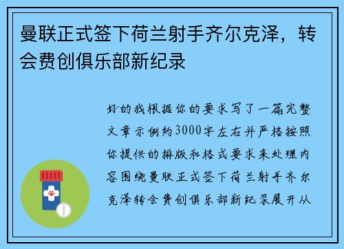 曼联正式签下荷兰射手齐尔克泽，转会费创俱乐部新纪录