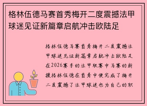 格林伍德马赛首秀梅开二度震撼法甲球迷见证新篇章启航冲击欧陆足 格林伍德马赛首秀梅开二度震撼法甲球迷见证新篇章启航冲击欧陆足