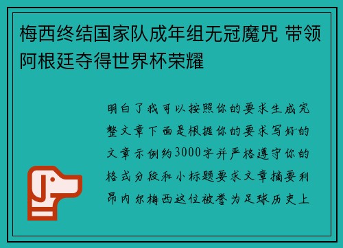 梅西终结国家队成年组无冠魔咒 带领阿根廷夺得世界杯荣耀 梅西终结国家队成年组无冠魔咒 带领阿根廷夺得世界杯荣耀