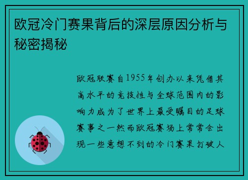 欧冠冷门赛果背后的深层原因分析与秘密揭秘 欧冠冷门赛果背后的深层原因分析与秘密揭秘