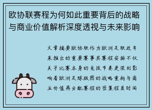 欧协联赛程为何如此重要背后的战略与商业价值解析深度透视与未来影响 欧协联赛程为何如此重要背后的战略与商业价值解析深度透视与未来影响
