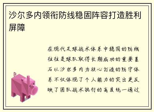 沙尔多内领衔防线稳固阵容打造胜利屏障 沙尔多内领衔防线稳固阵容打造胜利屏障