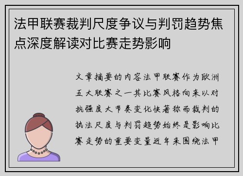 法甲联赛裁判尺度争议与判罚趋势焦点深度解读对比赛走势影响 法甲联赛裁判尺度争议与判罚趋势焦点深度解读对比赛走势影响