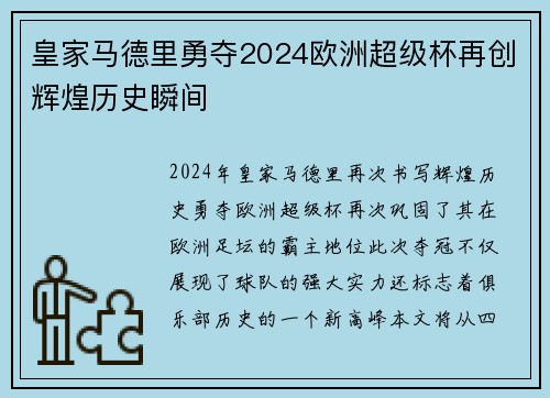 皇家马德里勇夺2024欧洲超级杯再创辉煌历史瞬间 皇家马德里勇夺2024欧洲超级杯再创辉煌历史瞬间