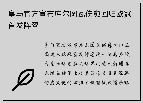 皇马官方宣布库尔图瓦伤愈回归欧冠首发阵容 皇马官方宣布库尔图瓦伤愈回归欧冠首发阵容