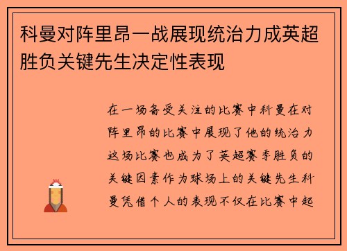 科曼对阵里昂一战展现统治力成英超胜负关键先生决定性表现 科曼对阵里昂一战展现统治力成英超胜负关键先生决定性表现