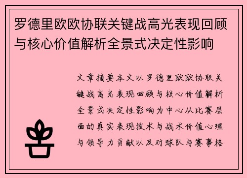 罗德里欧欧协联关键战高光表现回顾与核心价值解析全景式决定性影响 罗德里欧欧协联关键战高光表现回顾与核心价值解析全景式决定性影响