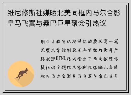 维尼修斯社媒晒北美同框内马尔合影皇马飞翼与桑巴巨星聚会引热议 维尼修斯社媒晒北美同框内马尔合影皇马飞翼与桑巴巨星聚会引热议