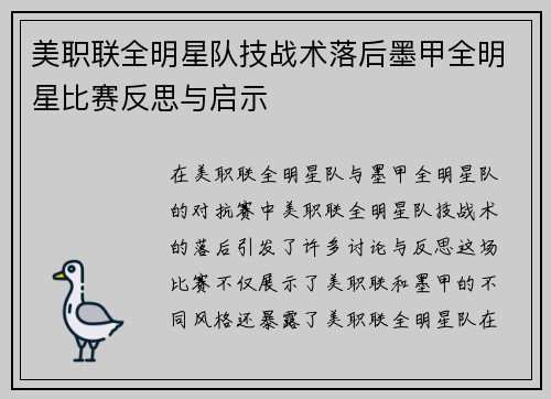 美职联全明星队技战术落后墨甲全明星比赛反思与启示